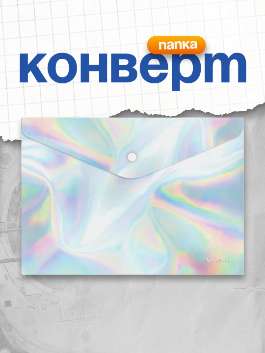 Папка-конверт BRAUBERG ULTRA А4 голографическая непрозрачная 0,2 мм арт. 272885
