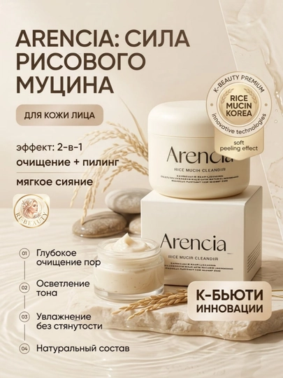 Arencia Rice Mucin Cleandir, guruch mutsinli yuz uchun gel kremi, tozalash va piling - 