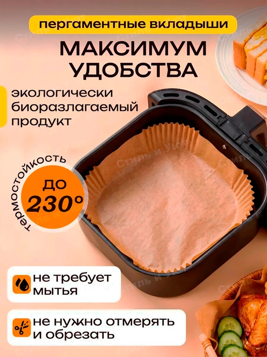 Бумага для аэрогриля, фритюрницы, микроволновки, мультиварки пергамент для выпечки