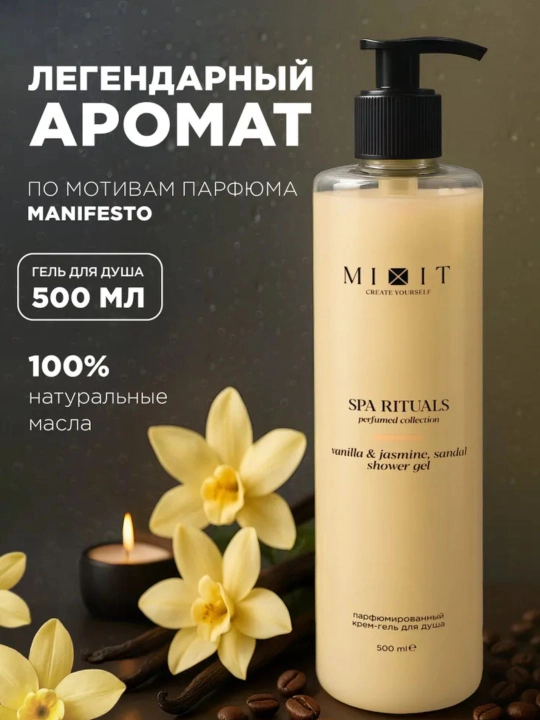 MIXIT гель для душа, парфюмерный, Wild Cherry, Амбра, Тонка, подарочный вариант, 500 мл - 