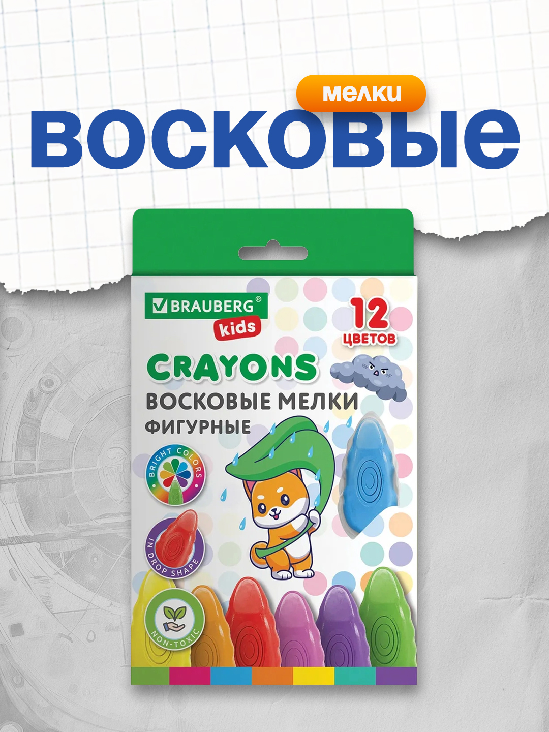 Восковые мелки фигурные BRAUBERG KIDS "Капельки", 12 цветов, 273094