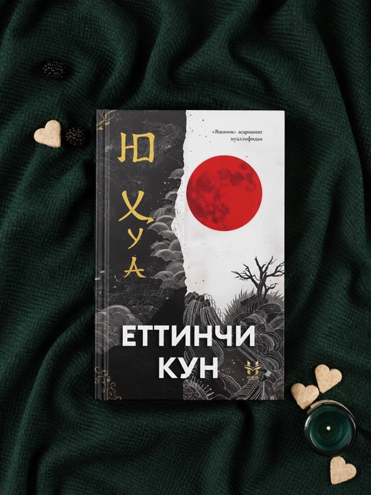 Юй Хуа — Седьмой день, Пронзительный роман о боли, памяти и человеческой суд