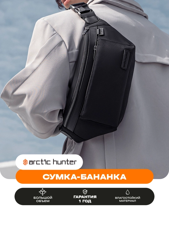 Поясная сумка, на плечо, на пояс, универсальная барсетка, сумка бананка Arctic Hunter - 