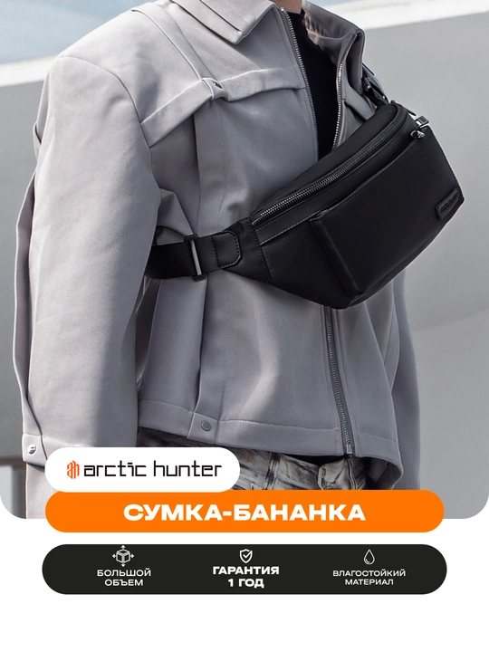 Поясная сумка, на плечо, на пояс, универсальная барсетка, сумка бананка Arctic Hunter
