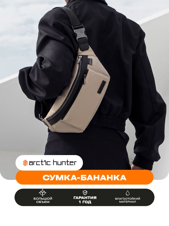 Поясная сумка, на плечо, на пояс, универсальная барсетка, сумка бананка Arctic Hunter - 