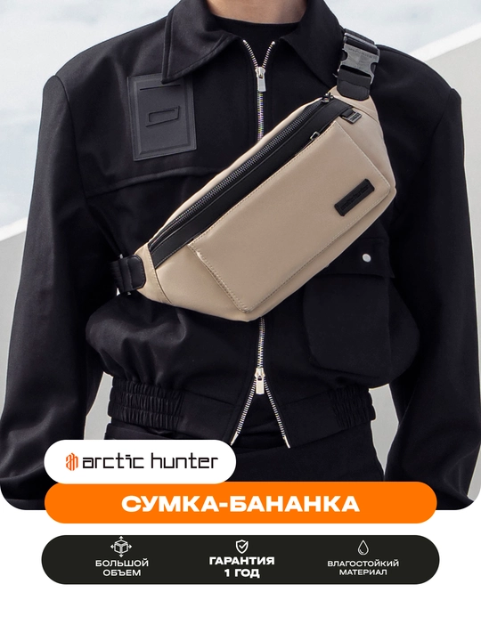 Поясная сумка, на плечо, на пояс, универсальная барсетка, сумка бананка Arctic Hunter