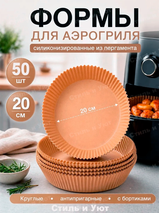 Бумага для аэрогриля, фритюрницы, микроволновки, мультиварки пергамент для выпечки - 