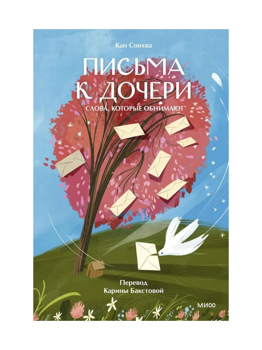 Письма к дочери Слова которые обнимают - 