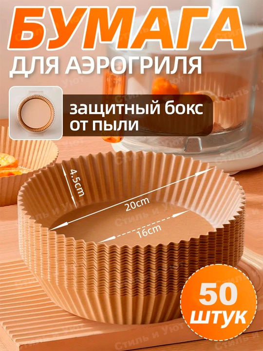 Бумага для аэрогриля, фритюрницы, микроволновки, мультиварки пергамент для выпечки - 
