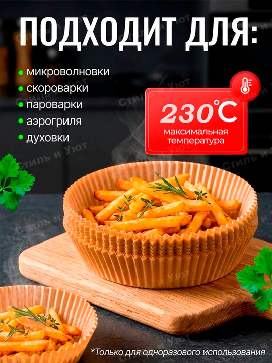 Бумага для аэрогриля, фритюрницы, микроволновки, мультиварки пергамент для выпечки