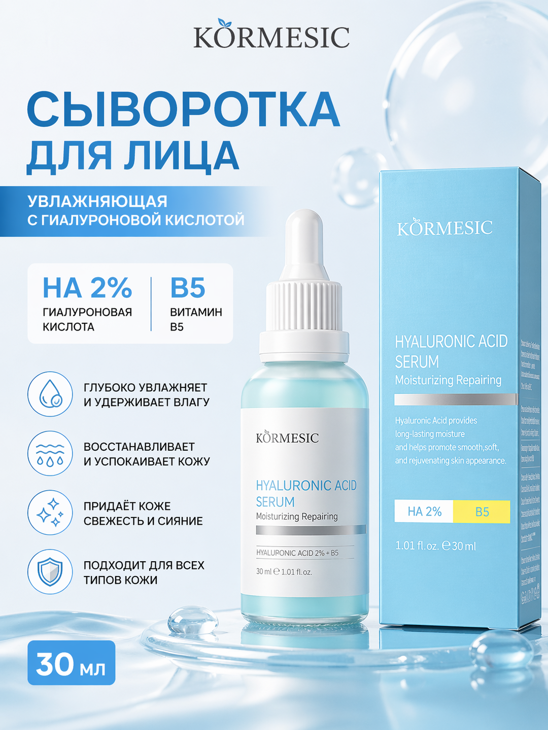 Сыворотка KORMESIC с гиалуроновой кислотой, восстановление и сияние для всех типов кожи - 