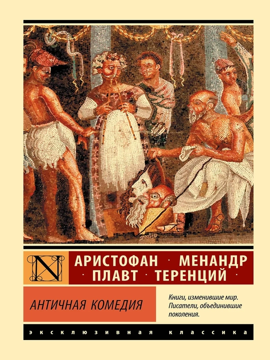 Античная комедия - 
