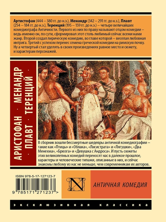 Античная комедия
