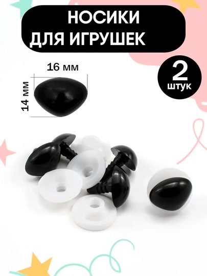 2шт, Носики винтовые черные с фиксатором для игрушек кукол амигуруми рукоделия глазки иглы — KANSTUZ-NOSIKIMOTARRO