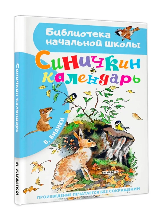 Синичкин календарь. Бианки В.В. - 