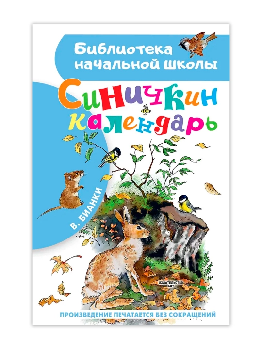 Синичкин календарь. Бианки В.В.
