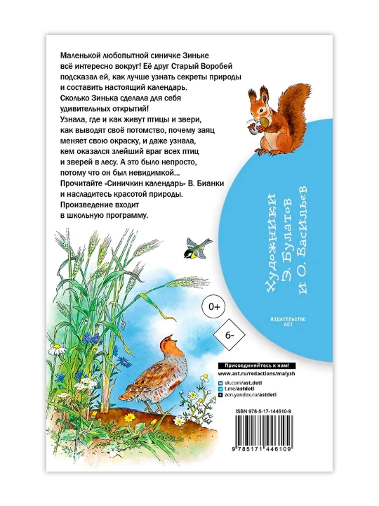 Синичкин календарь. Бианки В.В.