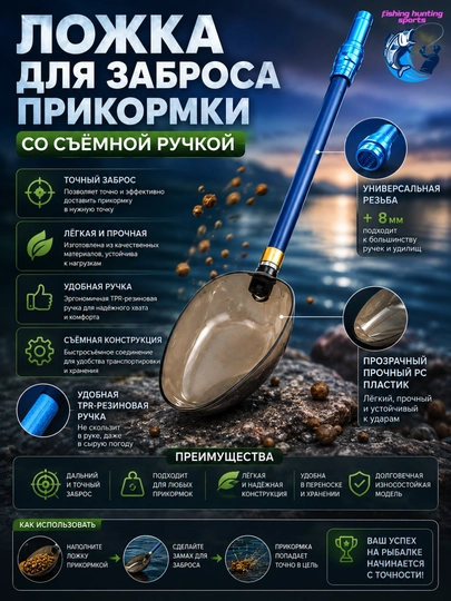 Ложка для заброски прикормки