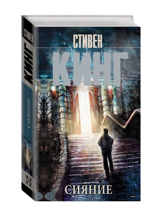 Сияние. Кинг С. - 