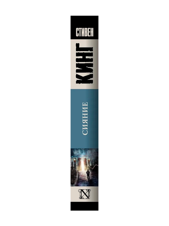 Сияние. Кинг С.