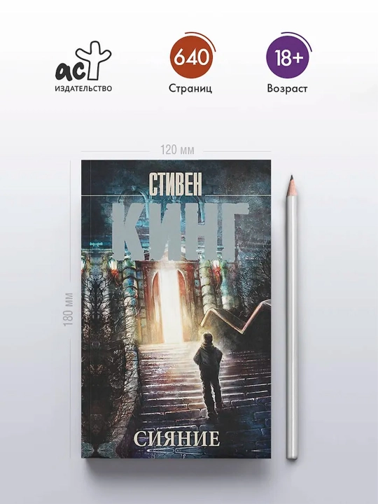 Сияние. Кинг С.