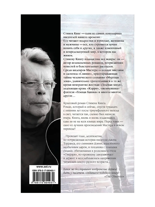 Сияние. Кинг С.
