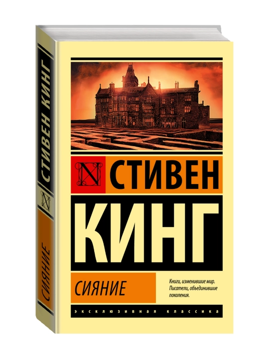 Сияние. Кинг С. - 