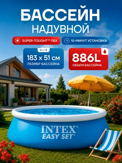 Надувной бассейн Intex Easy Set — объём от 886 до 3853 л, для детей и взрослых — AQUAMAR-BASSOLO-ГОЛУБ