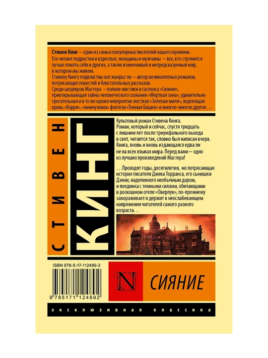 Сияние. Кинг С.