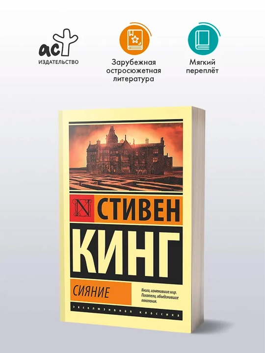 Сияние. Кинг С.