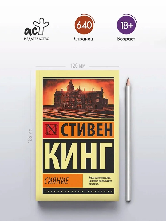Сияние. Кинг С.