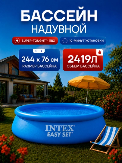 Надувной бассейн Intex Easy Set — объём от 886 до 3853 л, для детей и взрослых — AQUAMAR-BASSOLO-ЛАЗУР