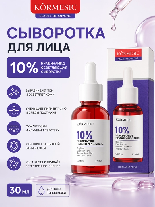 Сыворотка ниацинамид 10%, осветляет, убирает постакне, сужает поры, ровный тон - 