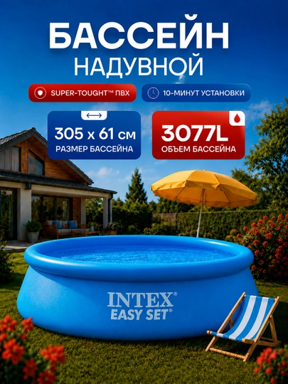 Надувной бассейн Intex Easy Set — объём от 886 до 3853 л, для детей и взрослых — AQUAMAR-BASSOLO-ЛЕДЯН