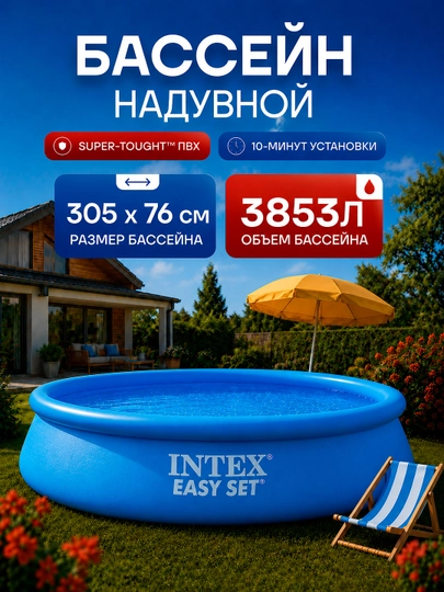 Надувной бассейн Intex Easy Set — объём от 886 до 3853 л, для детей и взрослых — AQUAMAR-BASSOLO-МОРСК