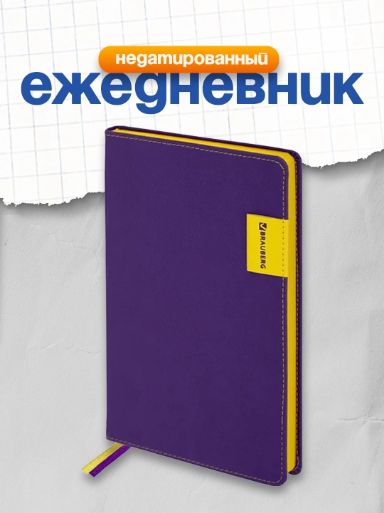 Ежедневник недатированный А5, BRAUBERG, кожзам, 136 л, фиолетовый,113424