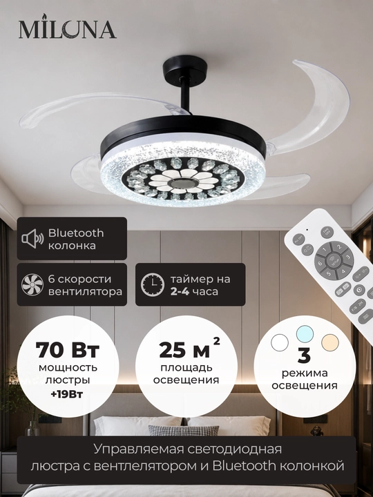 Люстра потолочная с вентилятором LED 95 см, пультом, 3 режима света, и Bluetooth колонкой - 