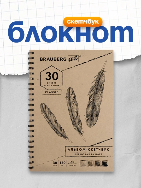 Bloknot-sketchbuk, krem qog‘oz, 210x297 mm, 30 varaq, greben, BRAUBERG ART, 128947