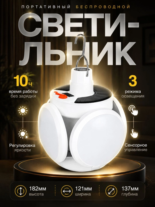 Солнечный LED светильник, портативный беспроводной ночник, 3 режима