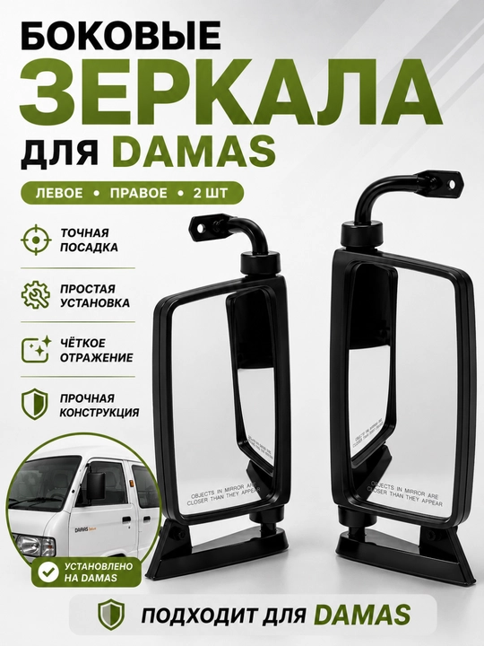 Damas uchun yon oyna, Damas oynasi chap/o‘ng Sifatli yon shisha, 2 ta komplekt