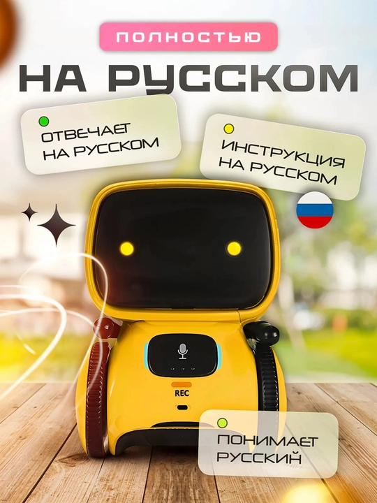 Робот умный интерактивный с русской озвучкой для детей, с голосовым управлением