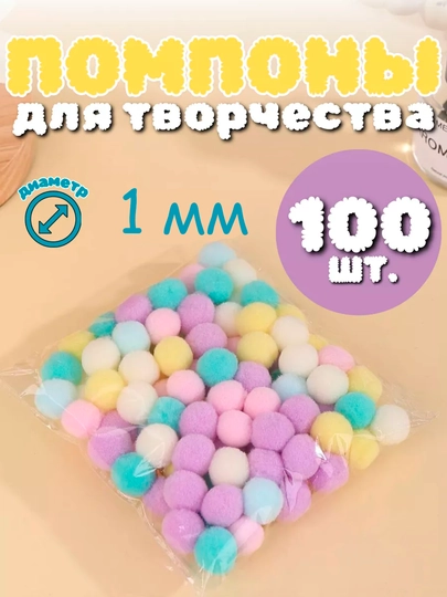 Помпоны для детского творчества и рукоделия, 1 см, 50 шт. — KANSTUZ-POMPOMLAR-ЛАВАНД