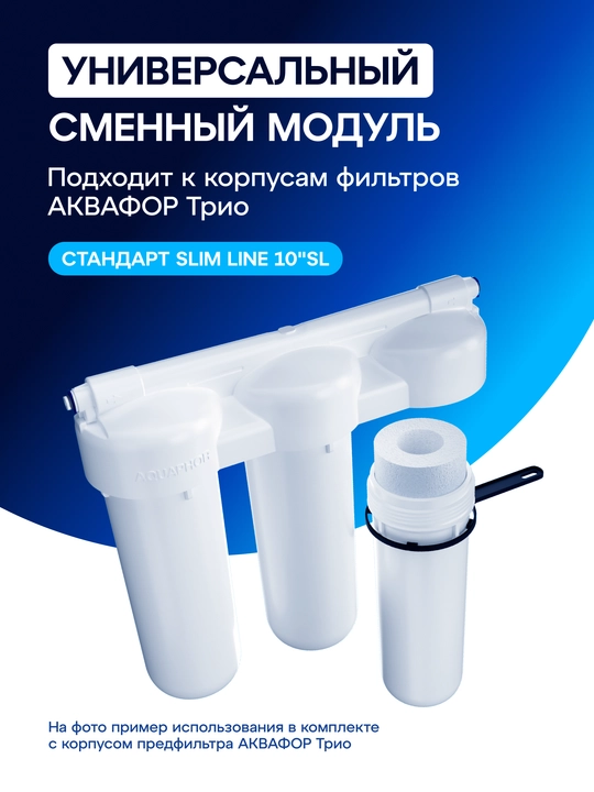 Сменный модуль картридж Аквафор В510-07 финишная очистка