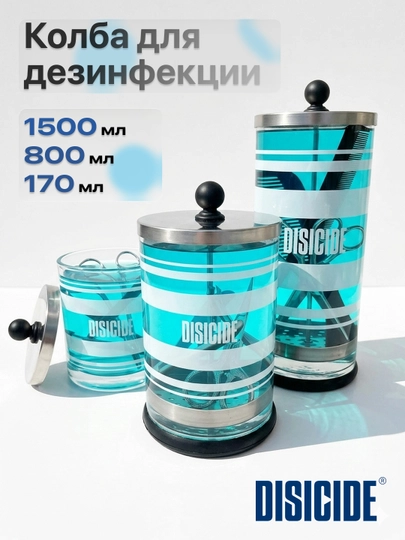 Колба для дезинфекции инструментов Disicide