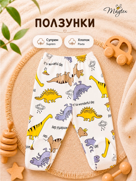 Ползунки для новорожденных MAYTEX, хлопок супрем - 