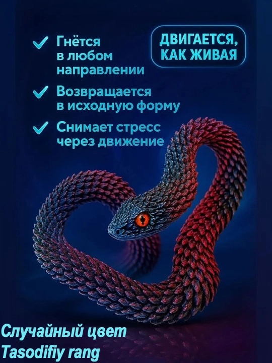 Ilon - bezak va stressga qarshi kurash uchun egiluvchan shakl