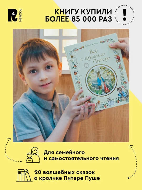 Все о кролике Питере. Поттер Беатрис