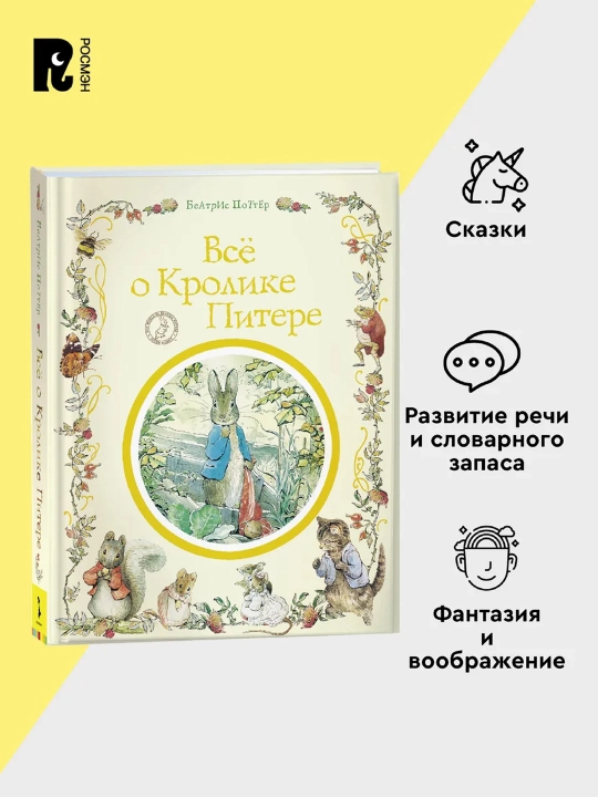 Hammasi quyon Piter haqida. Potter Beatris - 