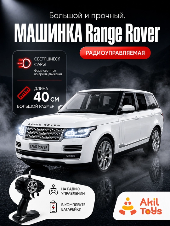Большая радиоуправляемая машинка Range Rover 40 см — игрушечный внедорожник с пультом - 