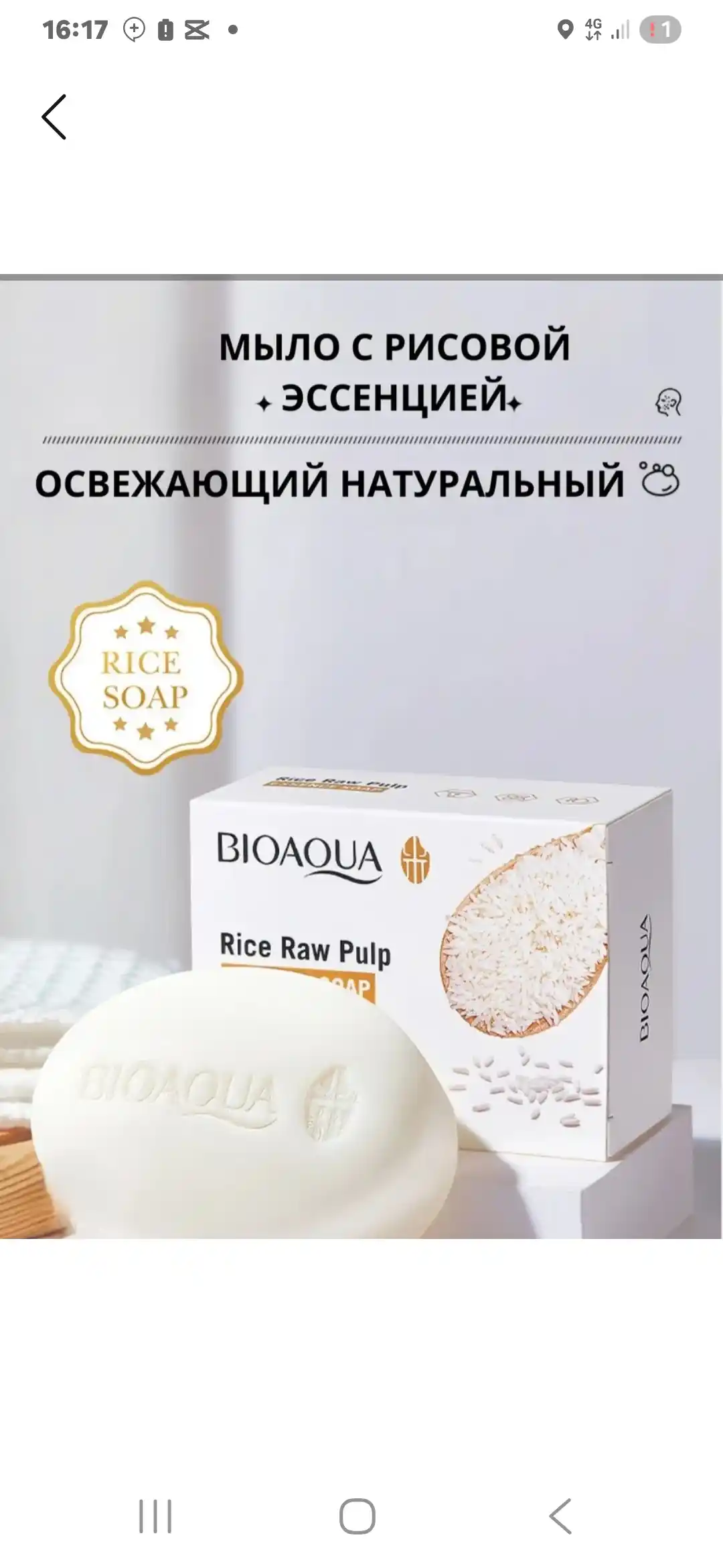 Oqartiruvchi sovun BIOAQUA, guruch ektrakti bilan, yuz va tana uchun, 100 g